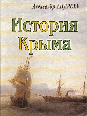 cover image of История Крыма